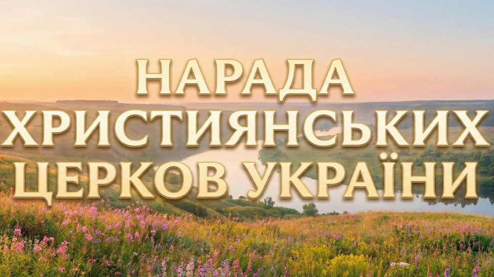 Нарада Церков опрацювала пропозиції щодо Національного дня молитви та відреагувала на російські пропагандистські закиди