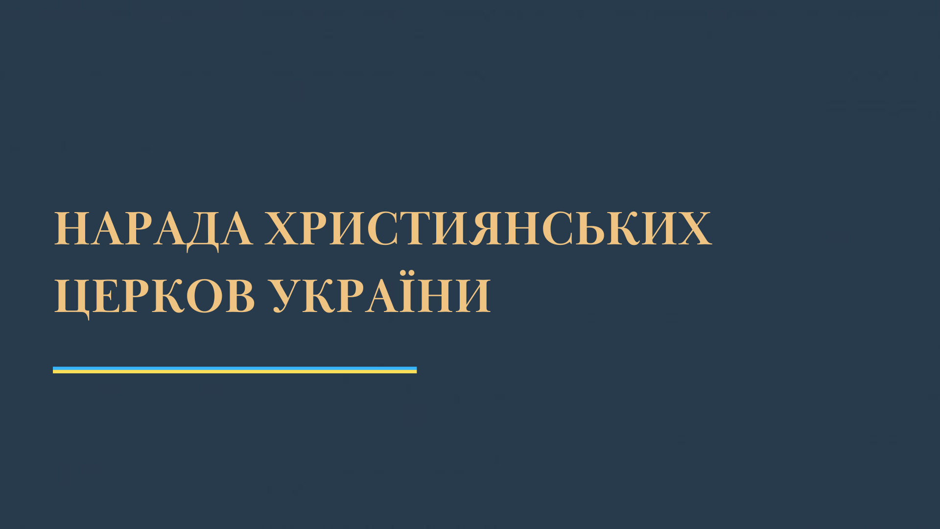 Нарада Церков прийняла Звернення до українського народу та влади щодо соціально-економічної проблематики