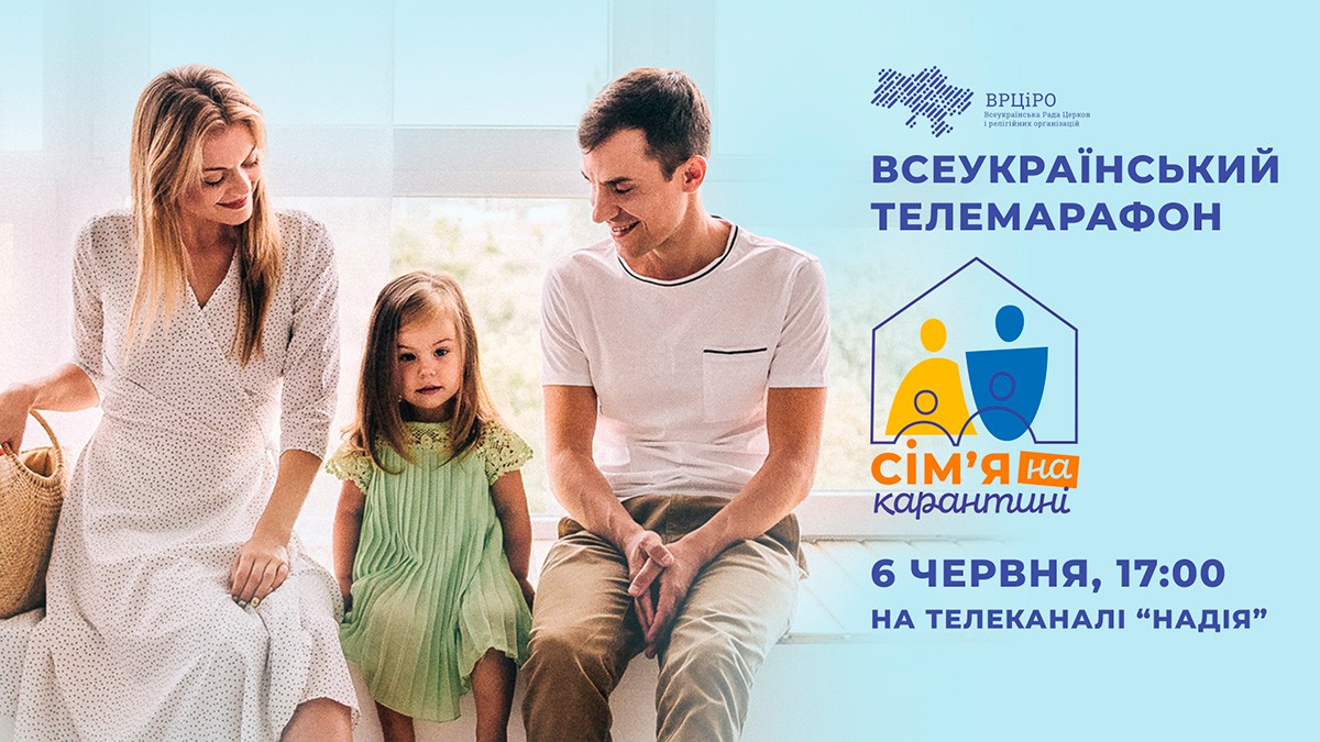 Глави церков запрошують на телемарафон «Сім’я на карантині» (ВІДЕО)