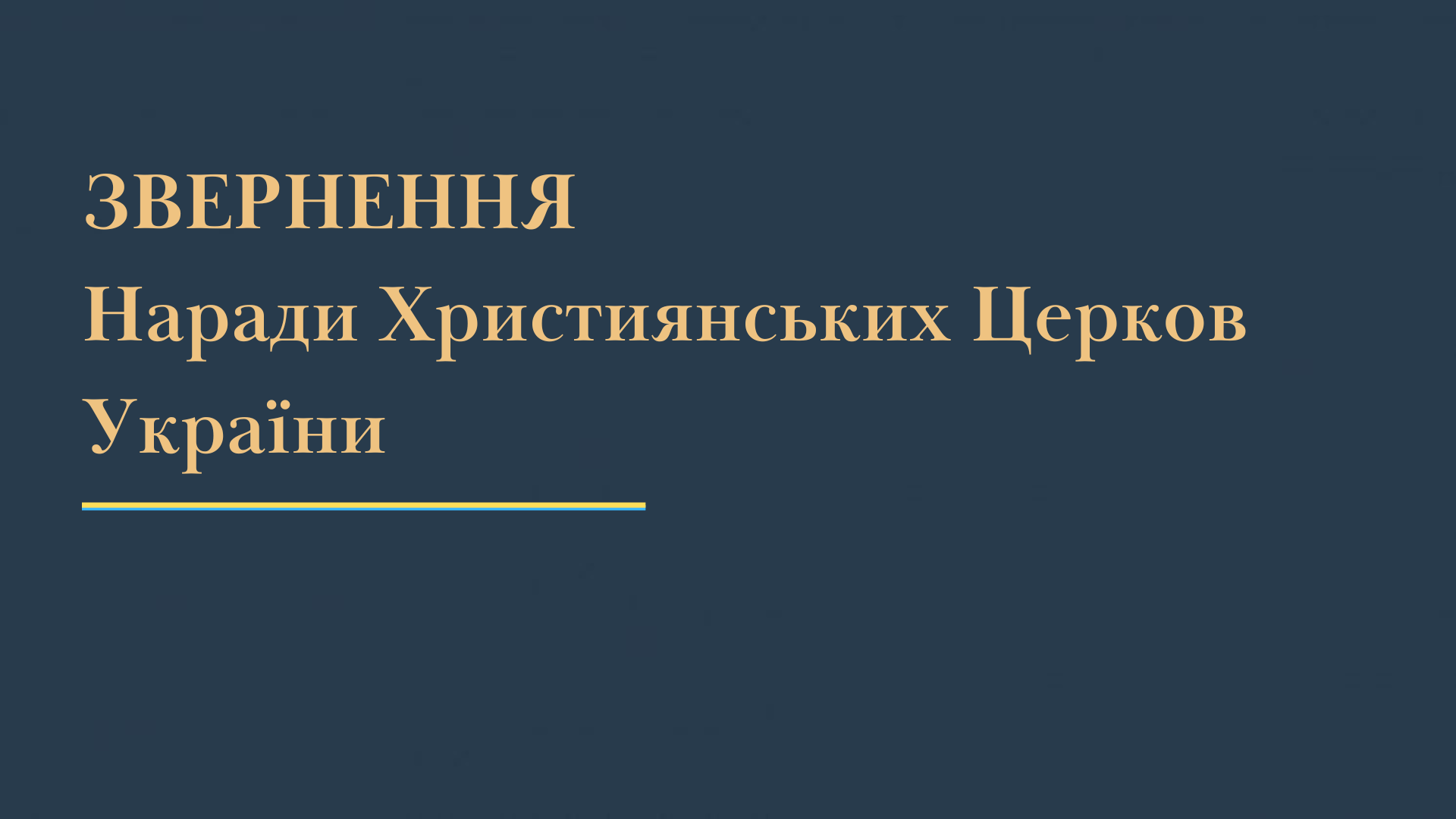 Звернення  Наради Християнських Церков України про потребу будування нашого життя на основі правової культури